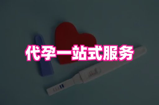 长春助孕网 2